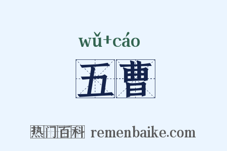 五曹是什么意思的图片